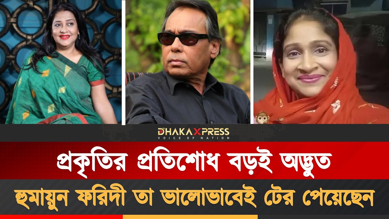 কী ঘটেছিল হুমায়ুন ফরিদী ও তার প্রথম স্ত্রী মিনুর সংসারে? | Humayun Faridi | Minu Faridi | Celebrity