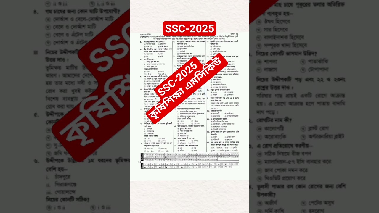 Agriculture mcq suggestion ১০০% কমন ssc 2025 | SSC 2025 Agriculture mcq suggestion | কৃষিশিক্ষা MCQ