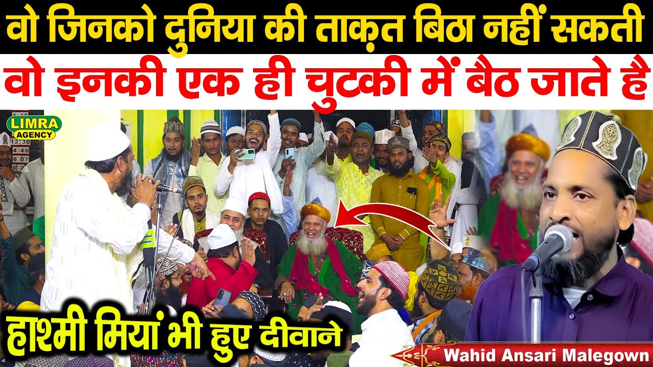 वो इनकी एक ही चुटकी में बैठ जाते है-Wahid Ansari Malegown-18 Oct 2022 Ganj Muradabad-Limra Agency
