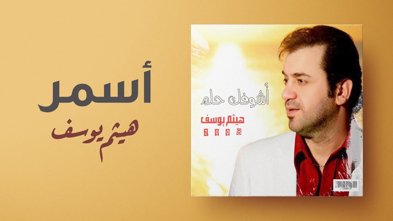 هيثم يوسف - أسمر | (من ألبوم أشوفك حلم)