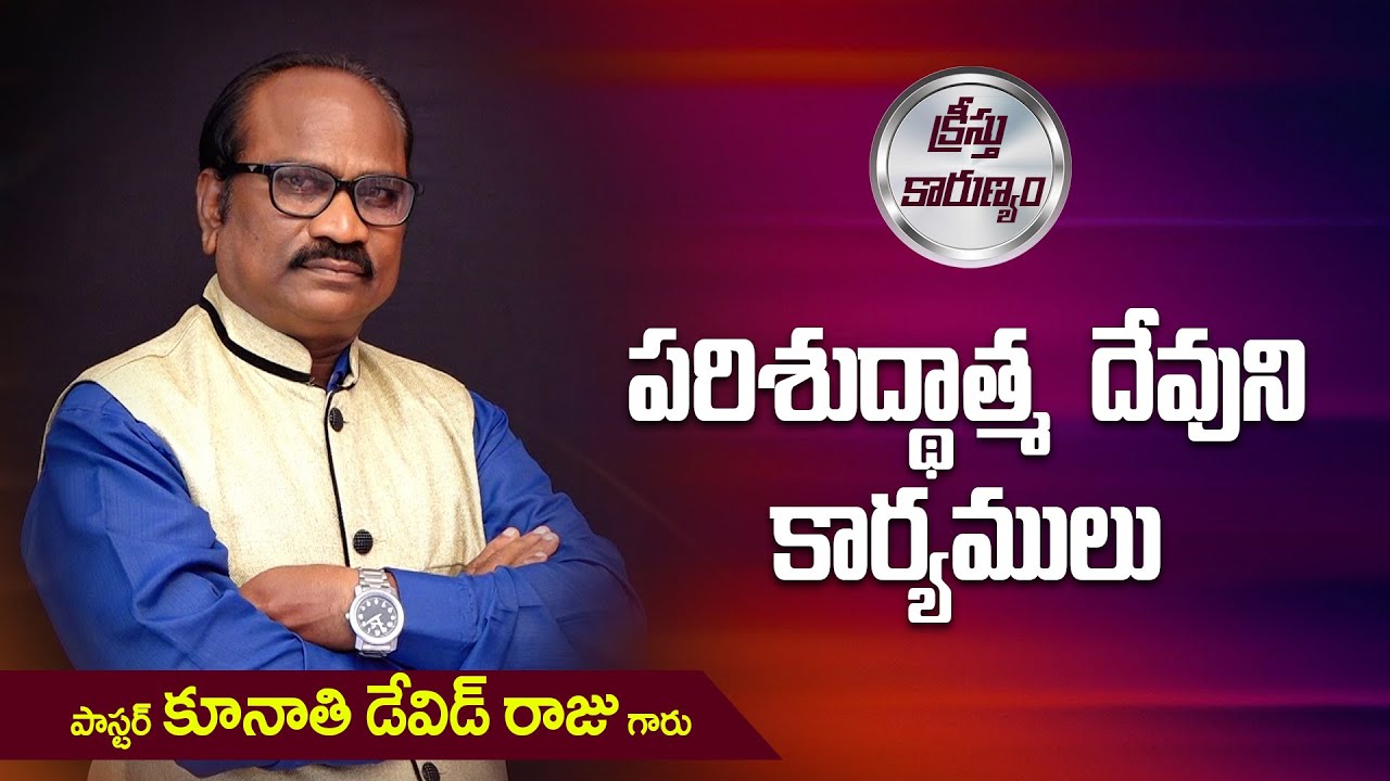 పరిశుద్దాత్మ దేవుని కార్యములు || Word of GOD by Pastor K. David Raju
