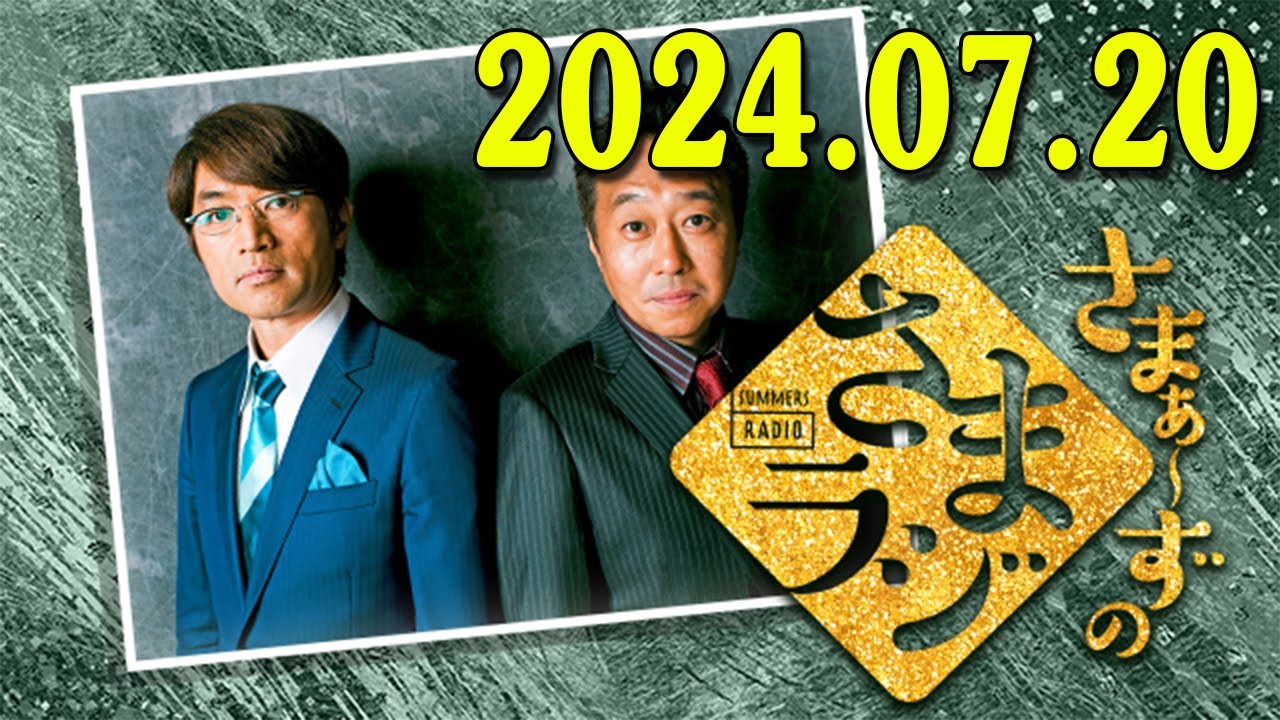 さまぁ～ずのさまラジ　秋の特大号　2024.07.20 さまぁ～ず、アシスタント：小山愛理