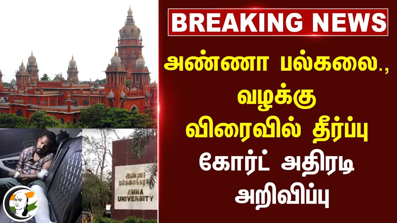 #breakingnews : Anna University வழக்கு விரைவில் தீர்ப்பு... Court அதிரடி அறிவிப்பு... | Chennai