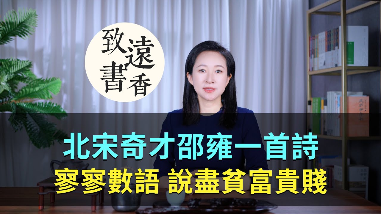 北宋奇才邵雍一首詩，寥寥數語、說盡貧富貴賤，讀懂受益一生！-致遠書香