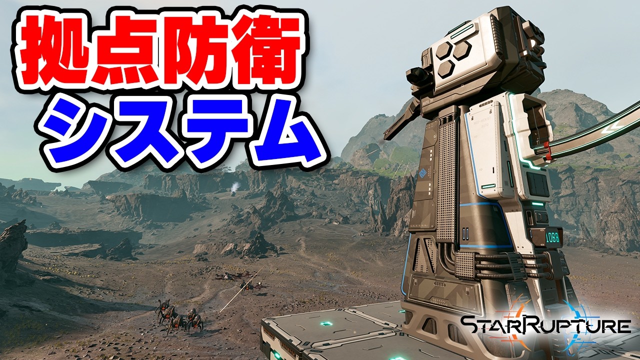 ついにアンロックされたディフェンスタワーで拠点を一周する防衛システムを構築 #10【StarRupture】