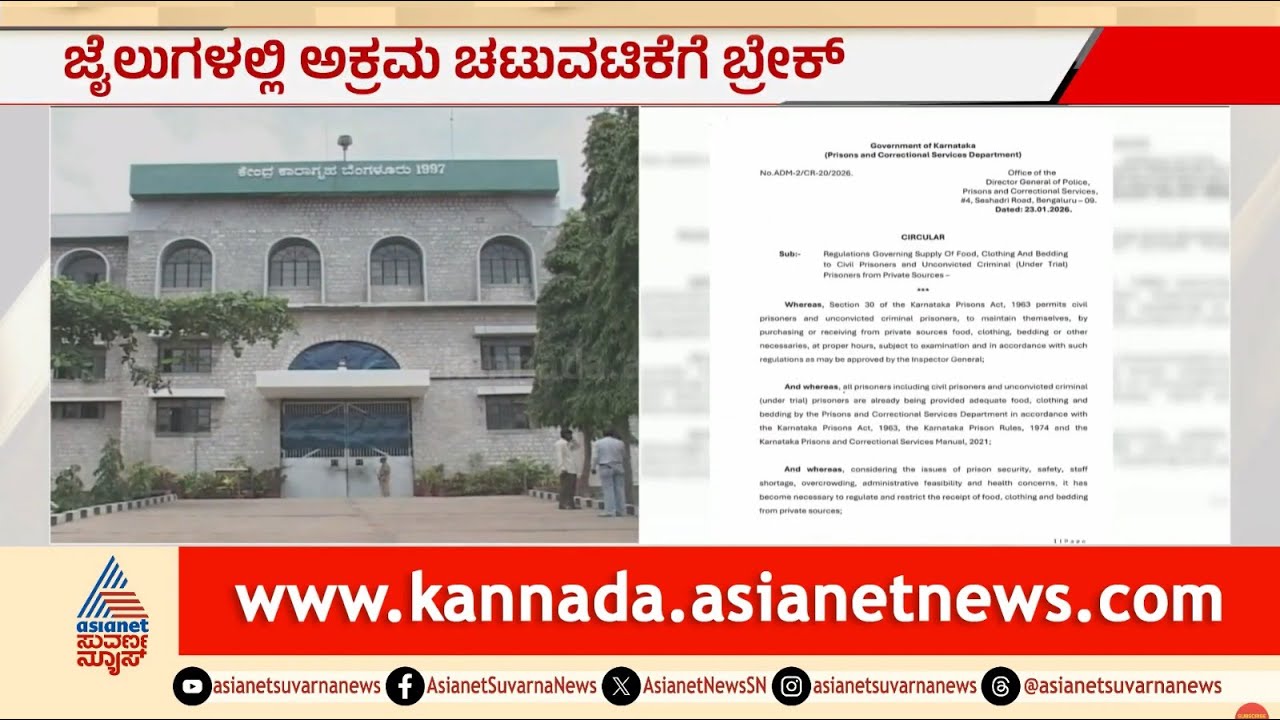 ಖೈದಿಗಳ ಆಹಾರ, ಬಟ್ಟೆಗೆ ಹೊಸ ನಿಯಮ! | Karnataka Prison Reforms | DGP Alok Kumar | Suvarna News