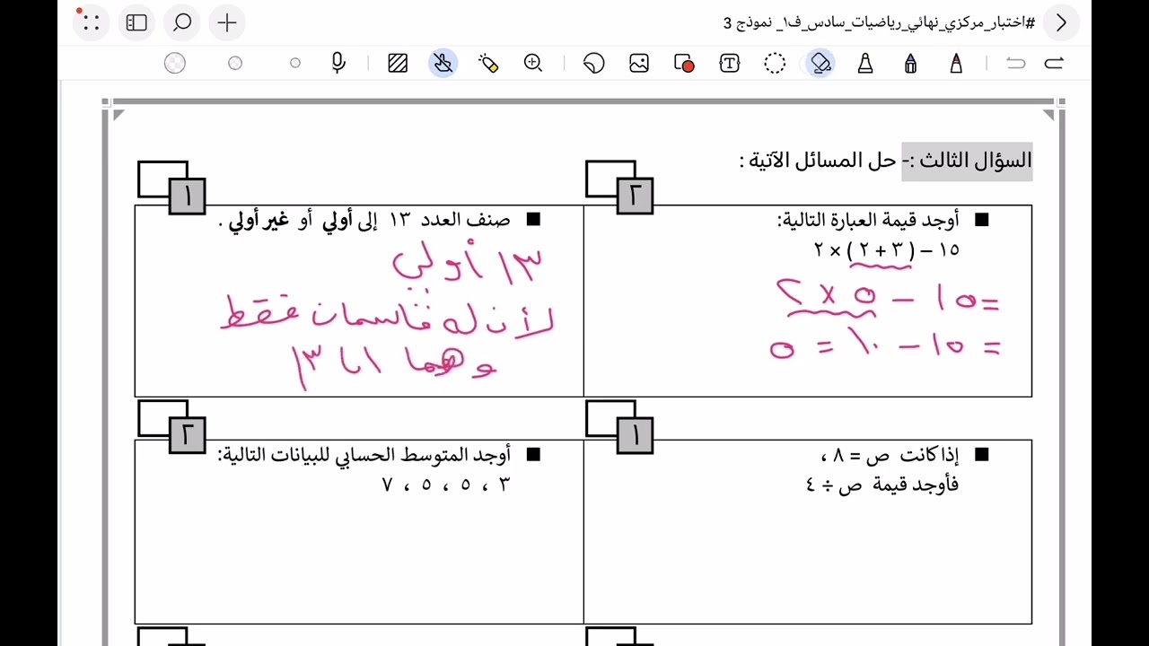 #اختبار_مركزي3_رياضيات_صف_سادس_ف١