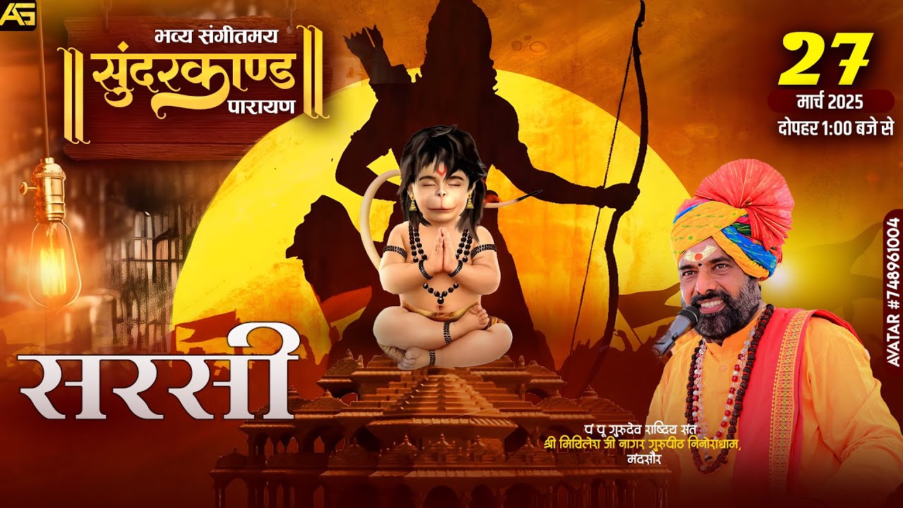 #LIVE भव्य संगीतमय सुंदरकांड सरसी | राष्ट्रीय संत पंडित श्री मिथिलेश जी नागर के मुखारविन्द से