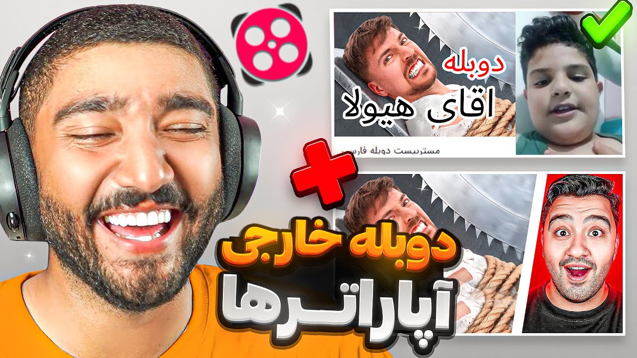 هرچی ویدیو آپارات گردی دیدی فراموش کن 🤣🤣 دوبله مستر بیست در آپارات