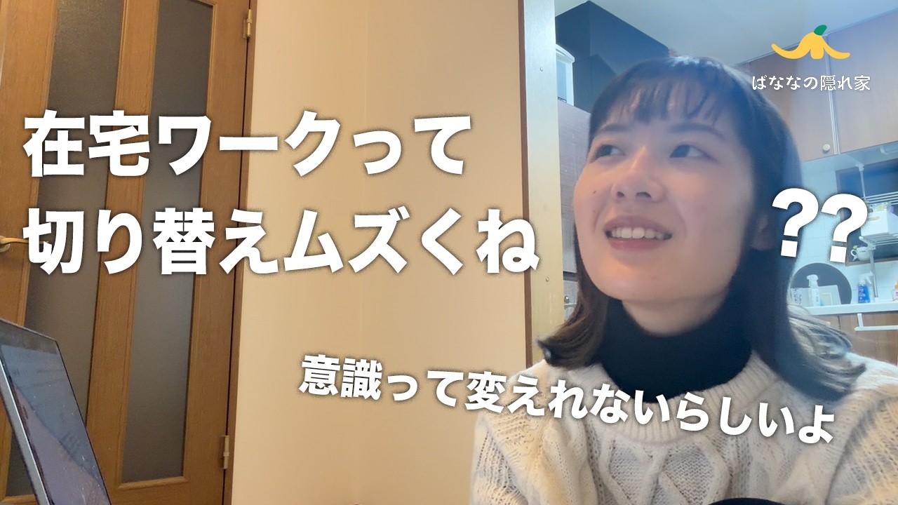 家で仕事してる人みんなに問いたい。在宅ワークの悩み｜ばななの隠れ家