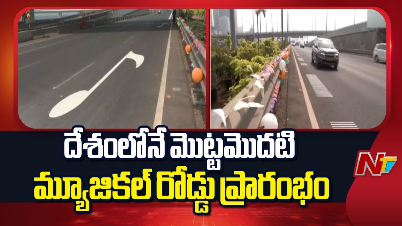 Mumbai Gets India’s First Musical Road | NTV Telugu