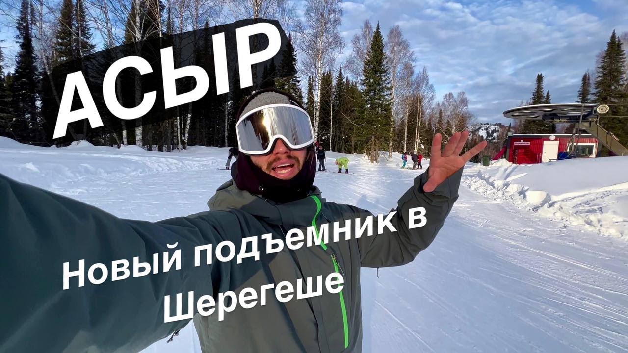 АСЫР, новая канатная дорога в Шерегеше