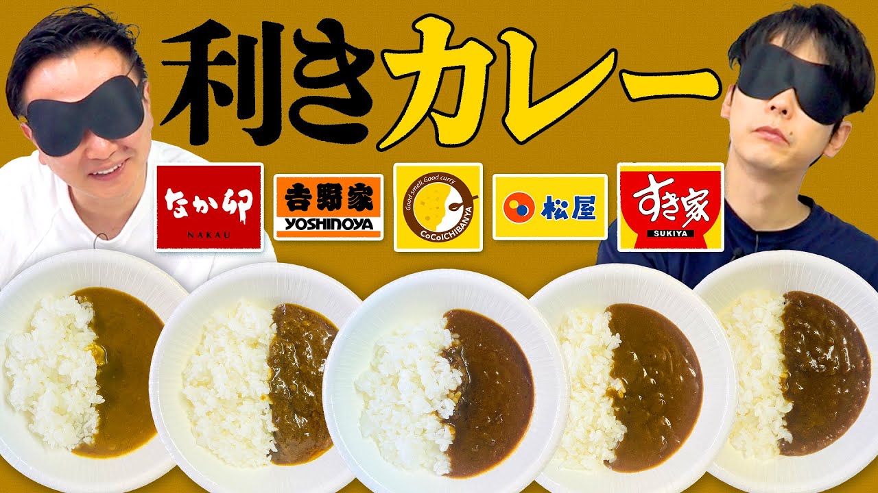 【利きカレー】かまいたちがココイチ・吉野家・松屋・すき家・なか卯5店舗のカレー当てを目隠しで挑戦したらすごい結果に！！