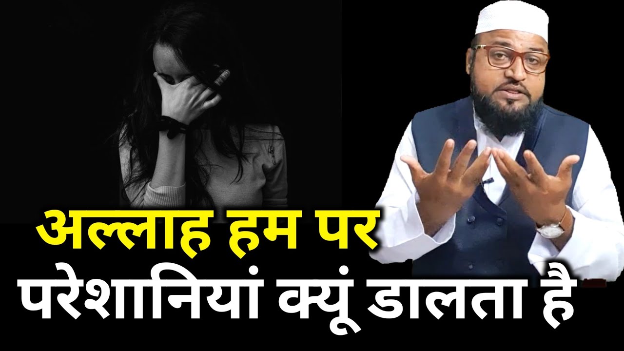 Allah Ham Per Pareshaniyan Kyon Dalta Hai |Only Mufti| maulana abdur rashid miftahi