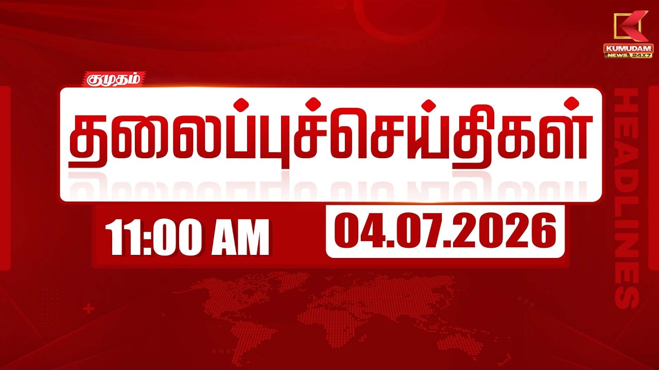 Today Headlines - 04 JULY 2026 | 11 மணி தலைப்புச் செய்திகள் | 11 AM Headlines | Kumudam News