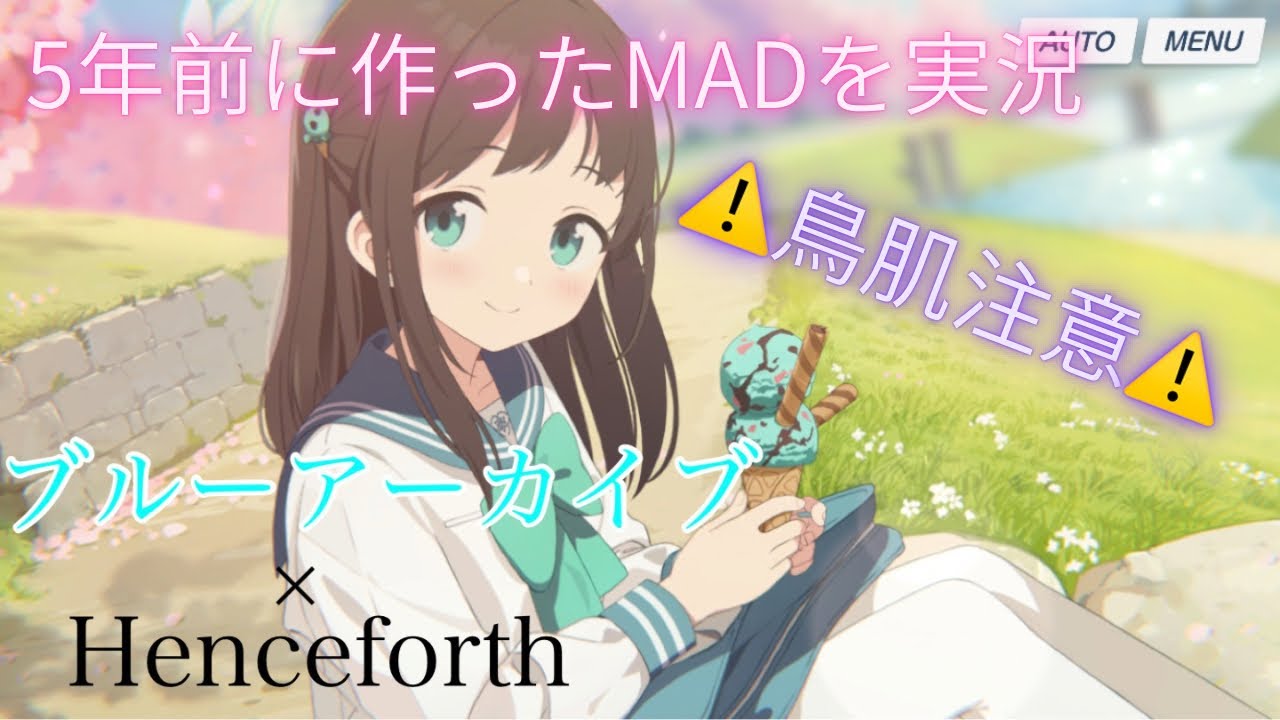 [黒歴史・鳥肌注意]高校生の頃に作ったブルアカのMADを実況　〜Henceforth〜