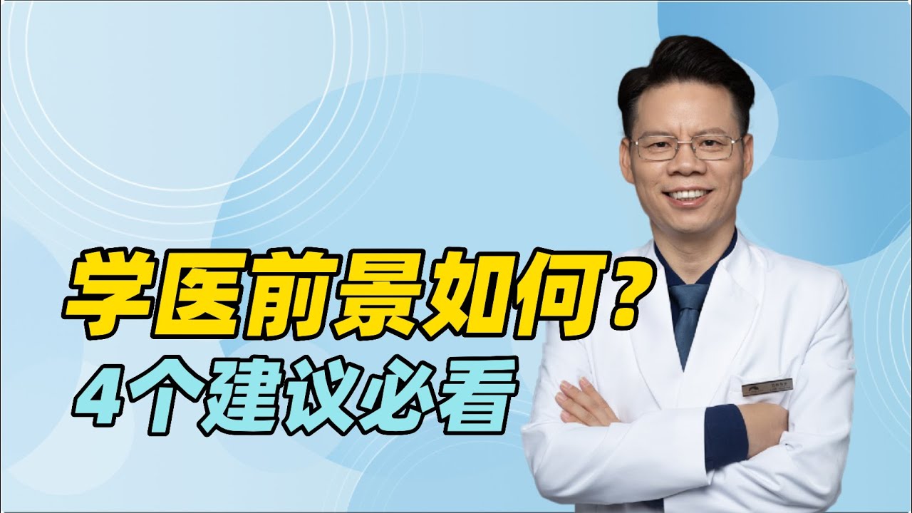 学医的前景如何？新时代如何成为优秀的临床医生？这4个建议必看