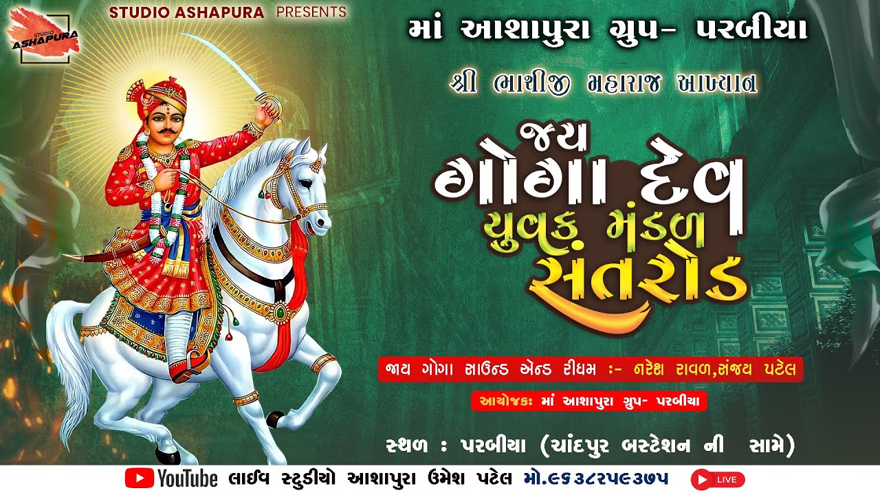 LIVE🔴પરબીયાParabia| ભાથીજી મહારાજનું આખ્યાન | ગોગા યુવક મંડળ |J ay Goga Uvak Mandal |Studio Ashapura