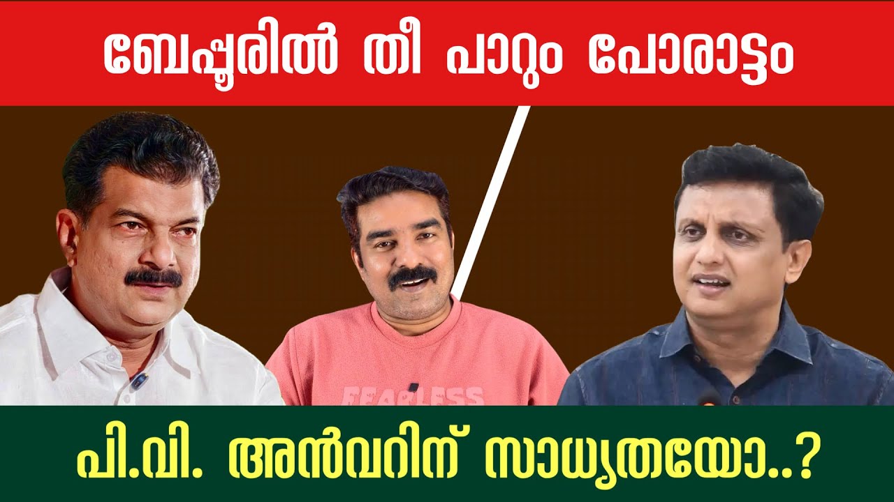 ബേപ്പൂരിൽ തീ 🔥 പാറും പോരാട്ടം | പി വി അൻവറിന് സാധ്യതയോ  ? | TRUTH N SIGHT
