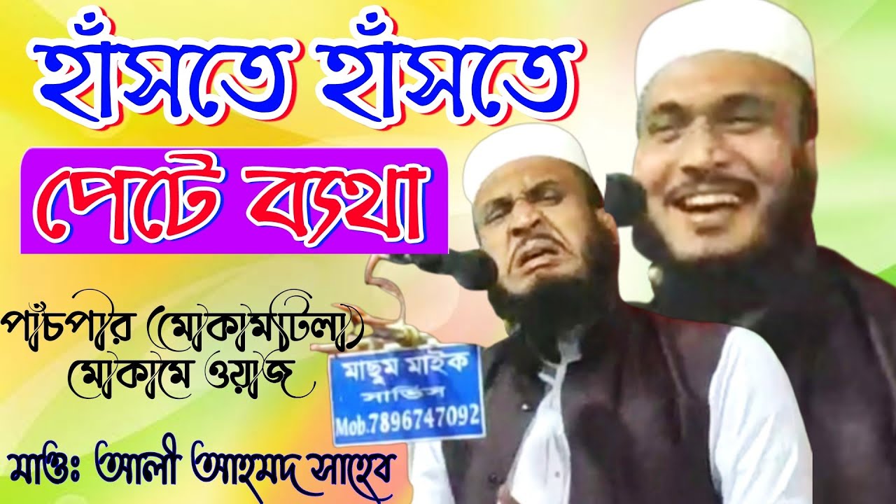হাঁসির ওয়াজ।। হাসতে হাসতে পেটে ব্যথা।। Moulana Ali Ahmed Saheb.