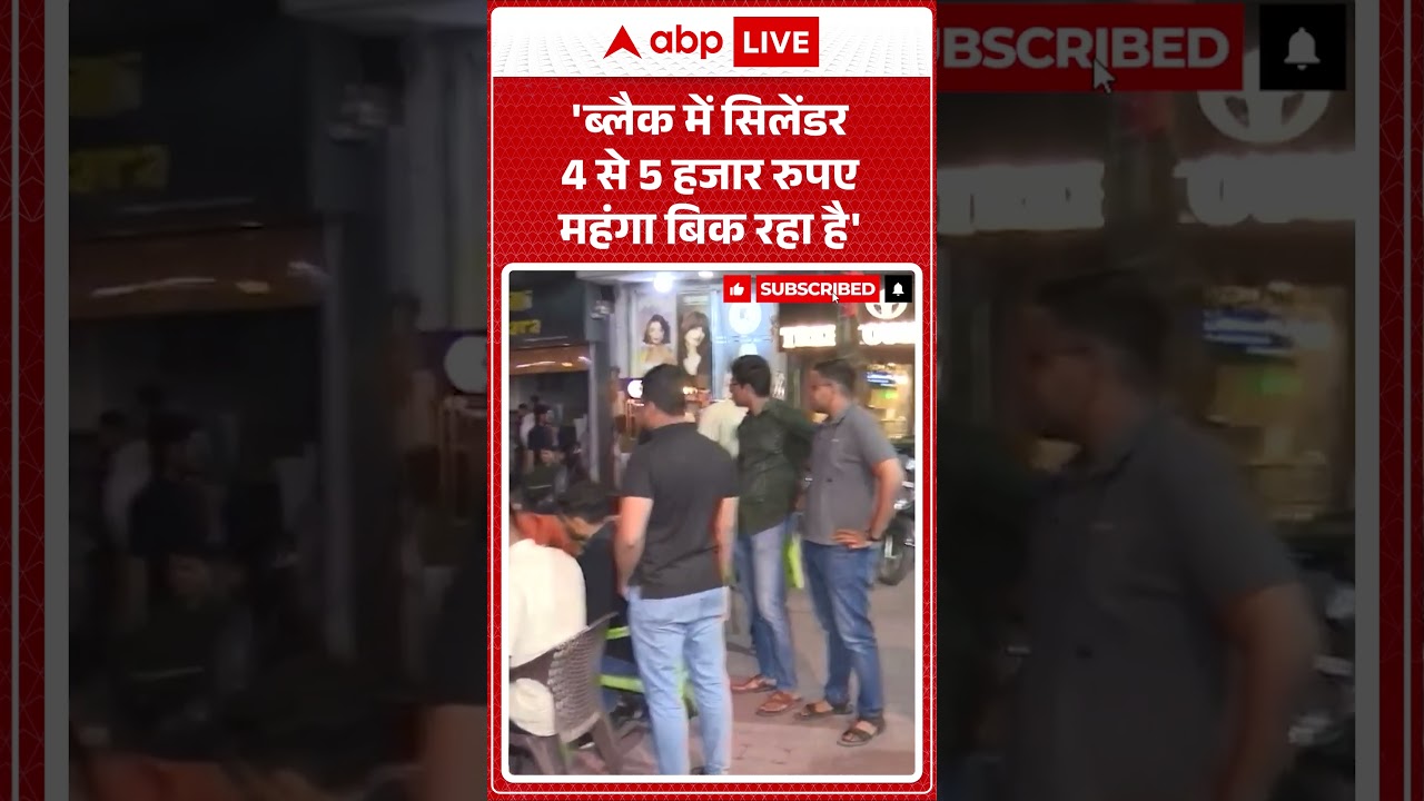 LPG Gas Crisis : ब्लैक में सिलेंडर 4 हजार में मिल रहा | #lpgcrisis | #gasrelief #shorts