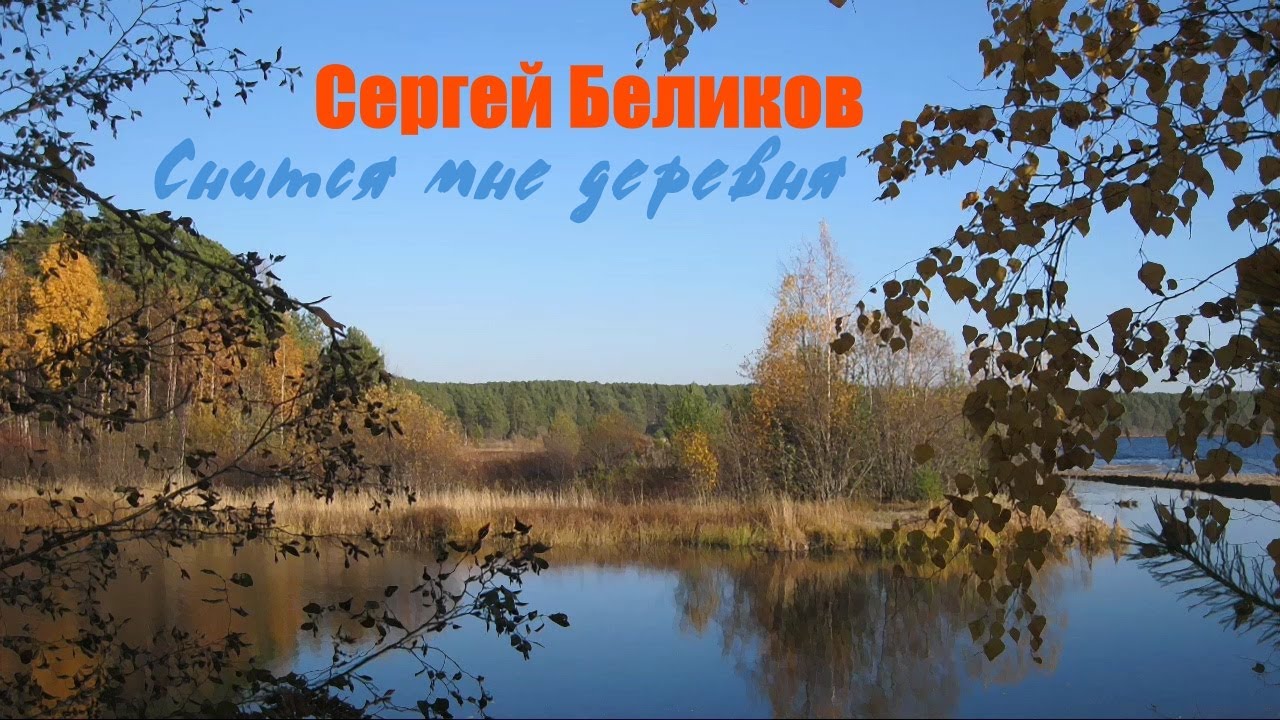 Сергей Беликов - Снится мне деревня (1987)