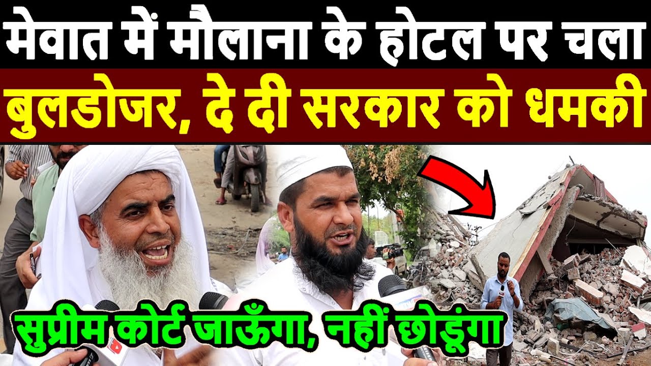 Nuh Violence news : मेवात में मौलाना के होटल पर चला बुलडोज़र तो दे दी सरकार को धमकी Haryana mewat Nuh