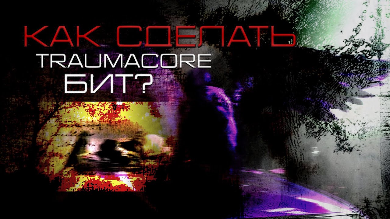КАК СДЕЛАТЬ TRAUMACORE БИТ в стиле Тёмного Принца?