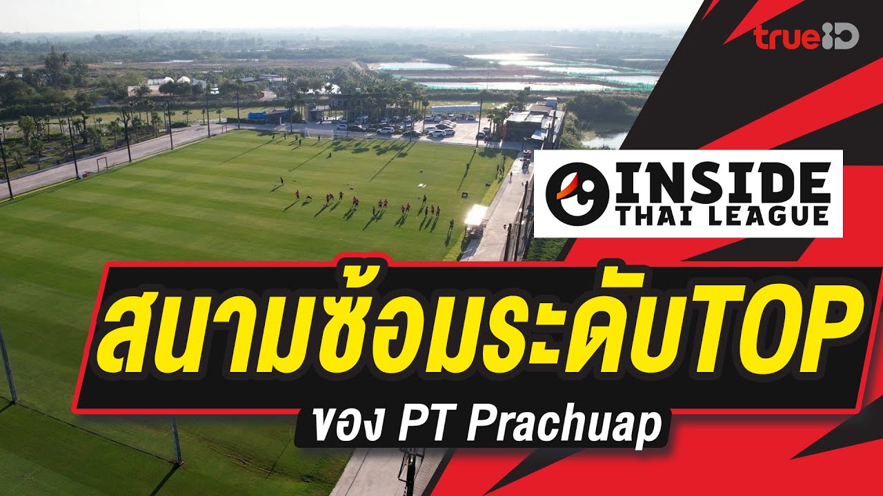 Inside Thai league EP10 : สนามซ้อมระดับ TOP ของ พีที ประจวบ | รีโว่ ไทยลีก 2024/25