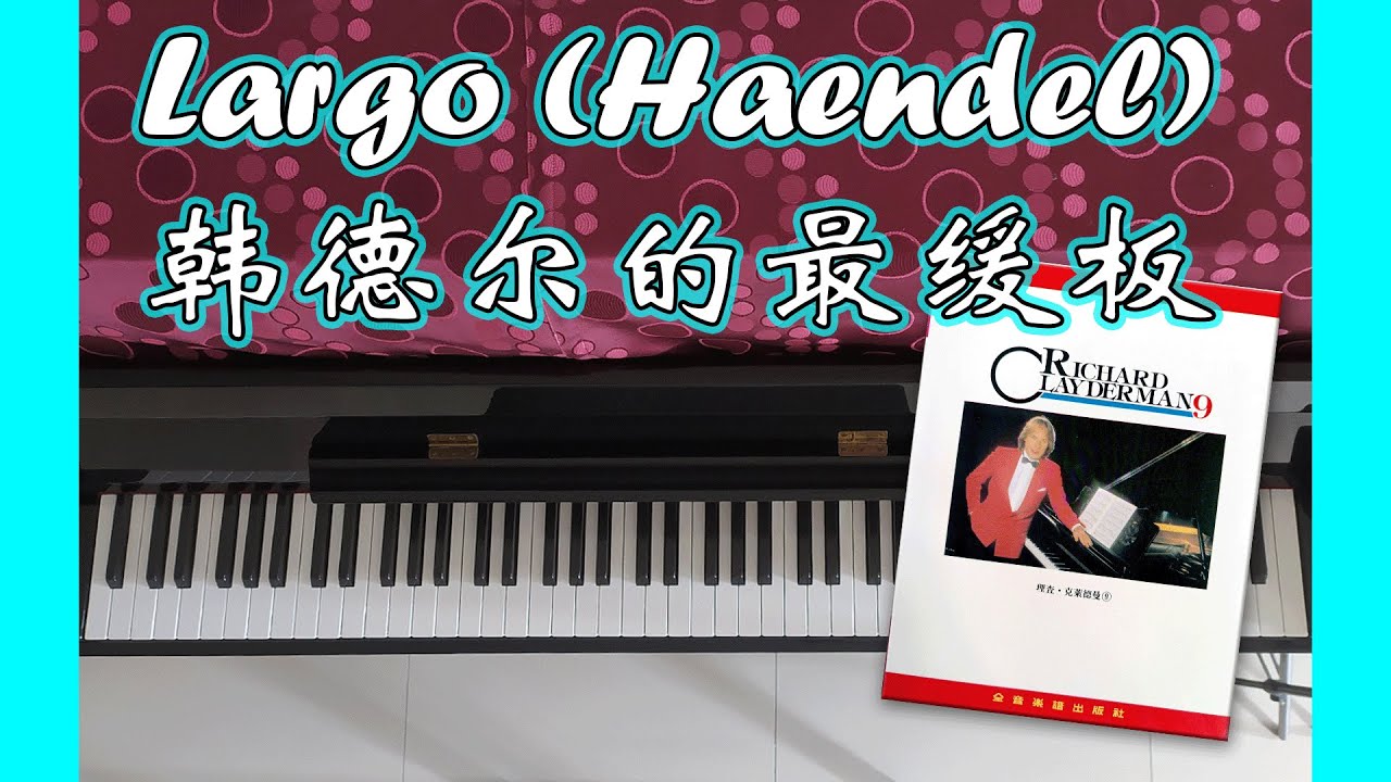 Largo (Haendel) 韩德尔的最缓板 | Richard Clayderman 9 理查·克莱德曼 9