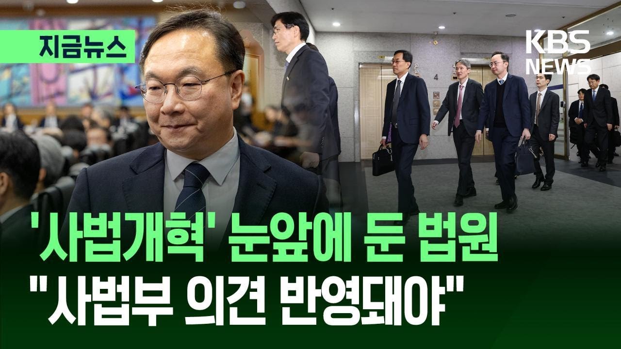 [지금뉴스] ‘사법개혁 3법’ 처리 눈앞…법원행정처장 “사법부 의견 반영돼야” / KBS 2026.02.25.