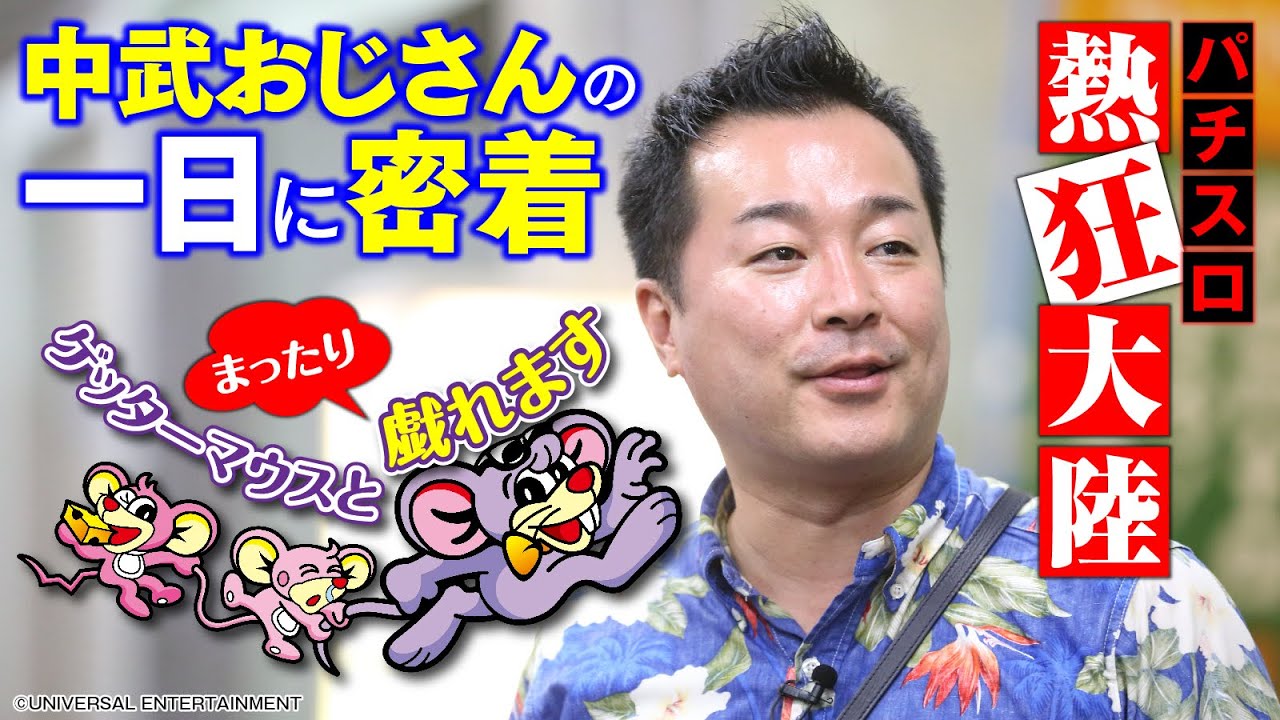 【中武おじさんの一日に密着】パチスロ熱狂大陸～中武一日二膳編～[パチスロ][スロット][中武一日二膳][熱狂大陸][ゲッターマウス][COMICスロマンV編集部]