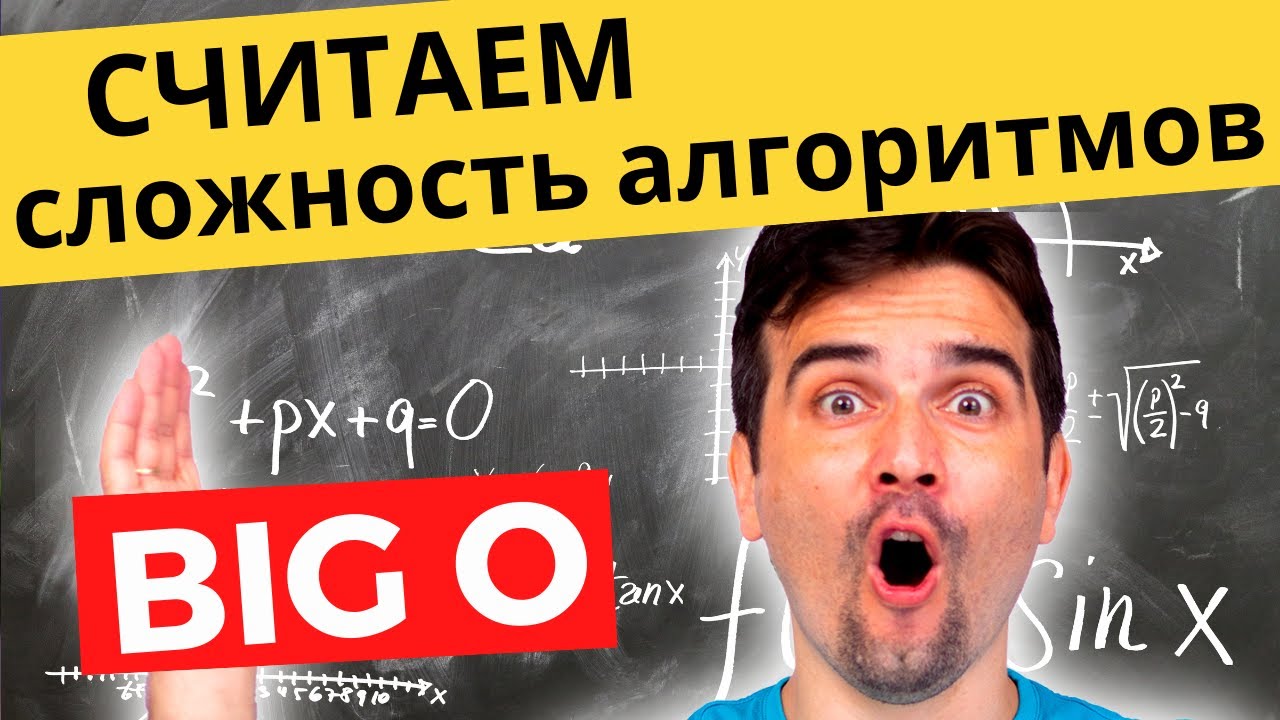 Как посчитать сложность алгоритма по BIG O | Самое понятное объяснение!