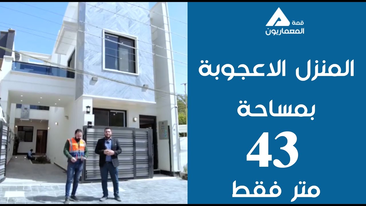 المنزل الاعجوبة بمساحة 43 متر فقط في بغداد العامرية