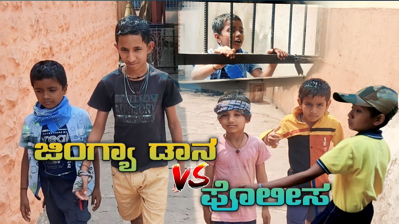 ಜಿಂಗ್ಯಾ ಡಾನ 🆚 ಪೊಲೀಸ jingya don 🆚police mallu jamakandi new video ಮಲ್ಲು ಜಮಖಂಡಿ ವಿಡಿಯೋ #mallujamakandi