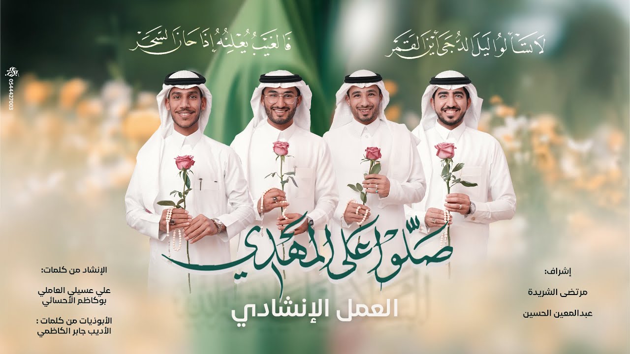 عمل إنشادي | صلوا على المهدي