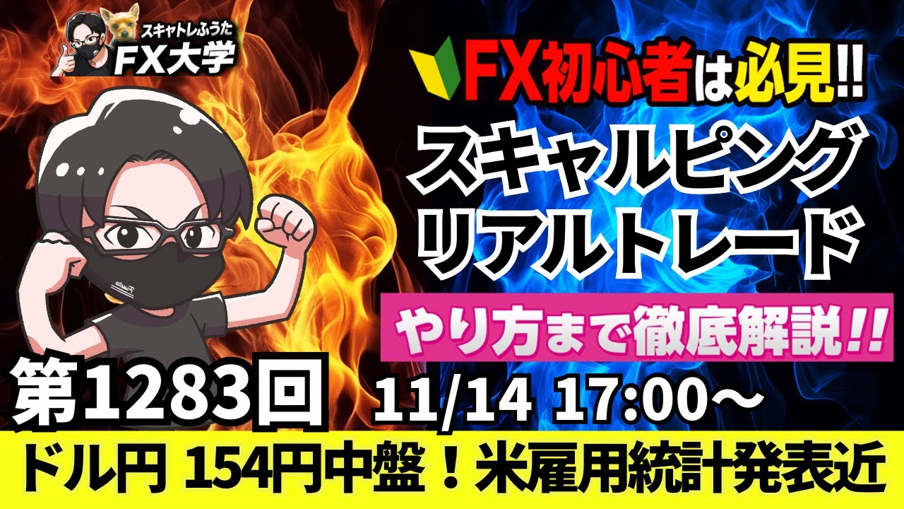【FXライブ配信】ドル円リアルトレード解説、米雇用統計発表近い！米指標発表に注目！米利下げ観測が後退、米株急落、為替介入は？｜デイトレ・スキャルピング｜ドル円・ポンド円相場分析と予想【第1283回】