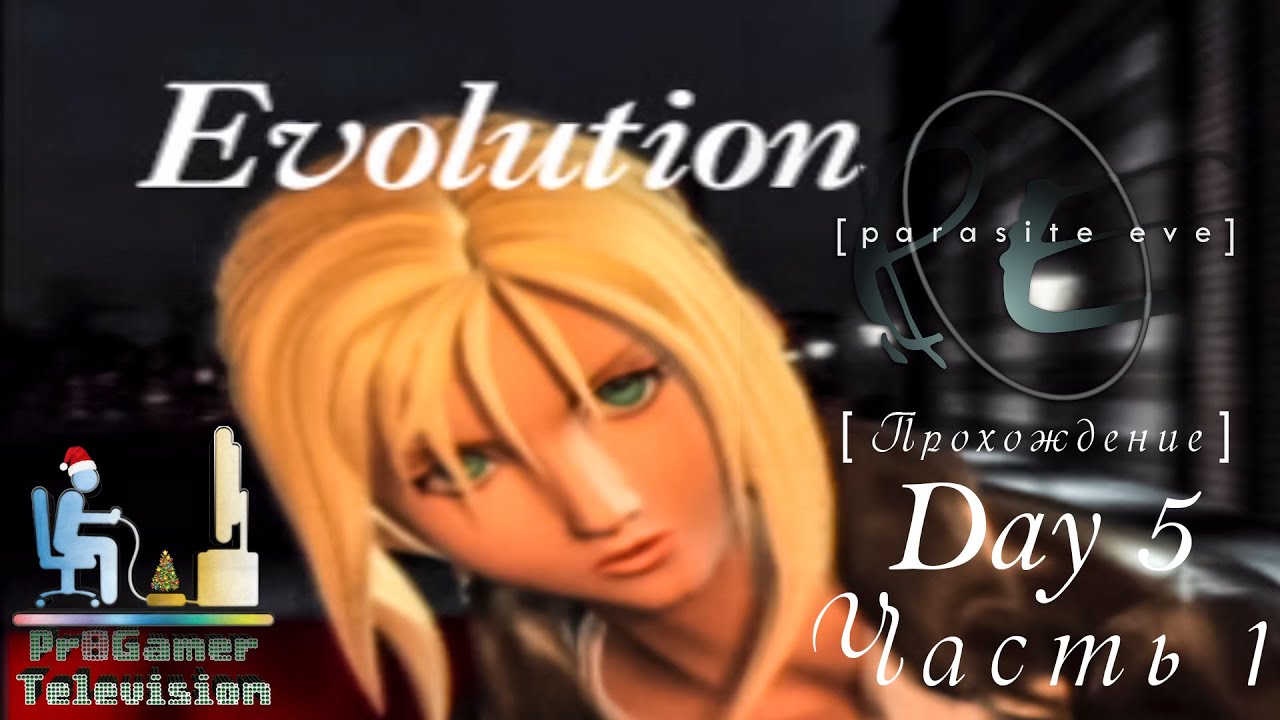 RETRO GAME - Parasite Eve Прохождение #5 (Day 5: Evolution) Часть 1