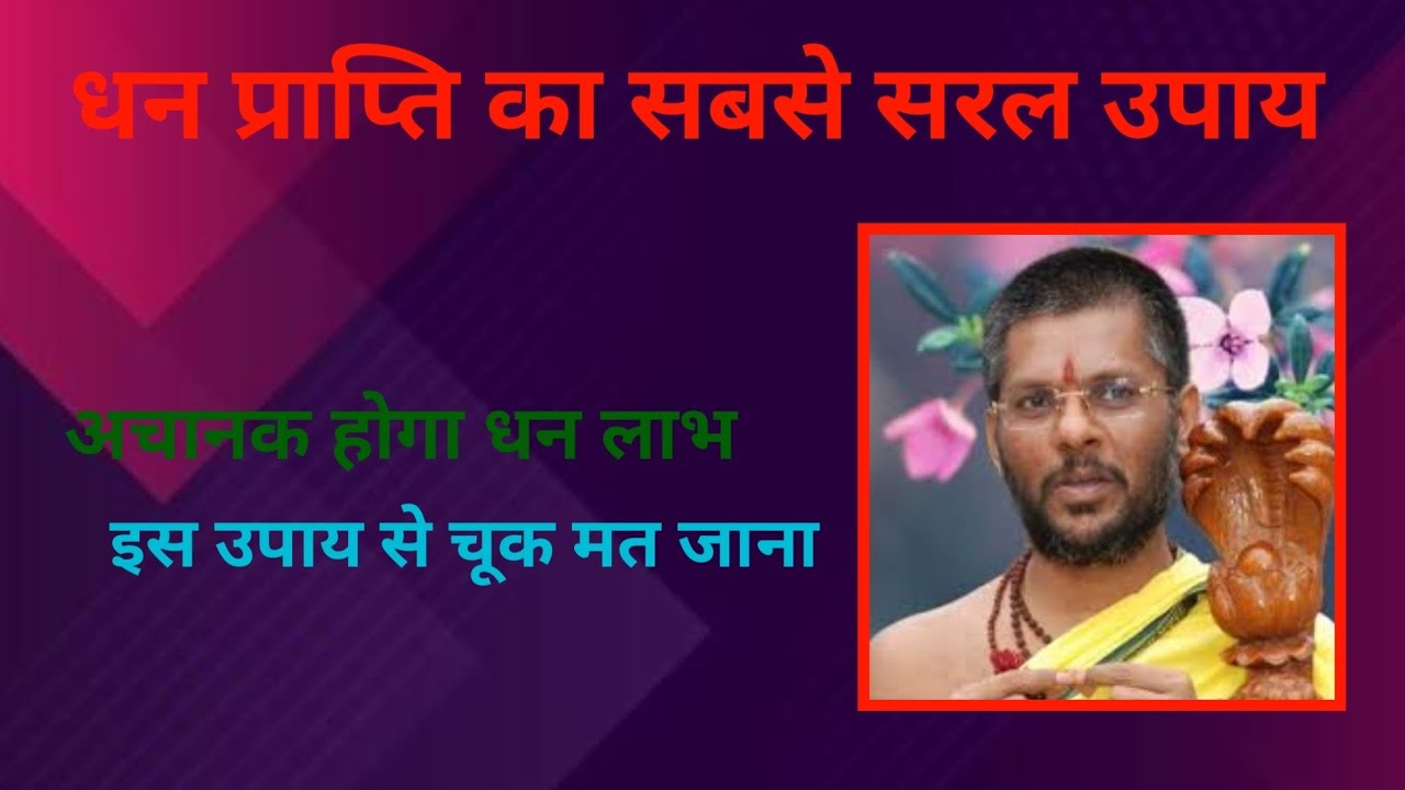 धन प्राप्ति का सटीक उपाय Vasant ji maharaj