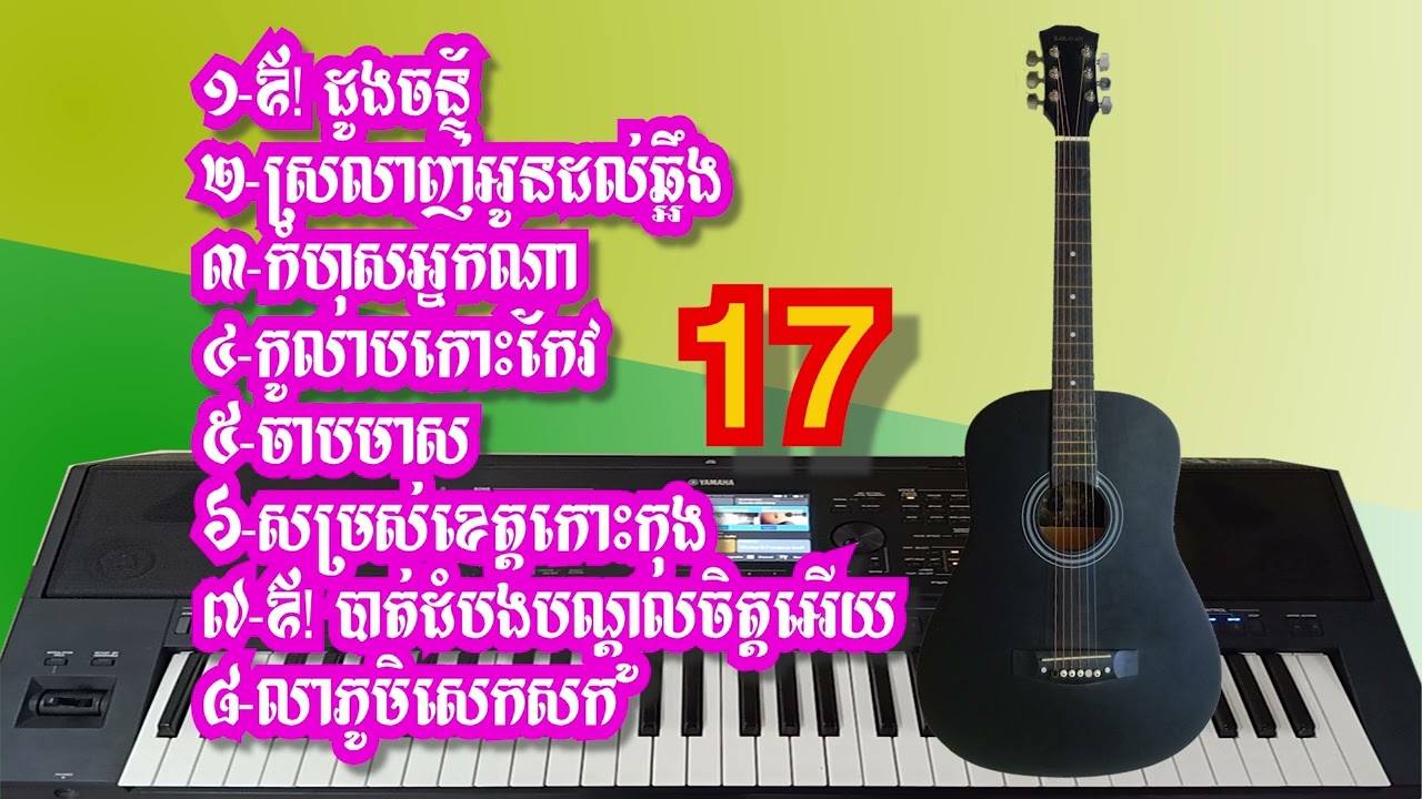 ចំរៀងអកកាដង់មរតកដើម អ្នកចំរៀងតាមភូមិ  #១៧