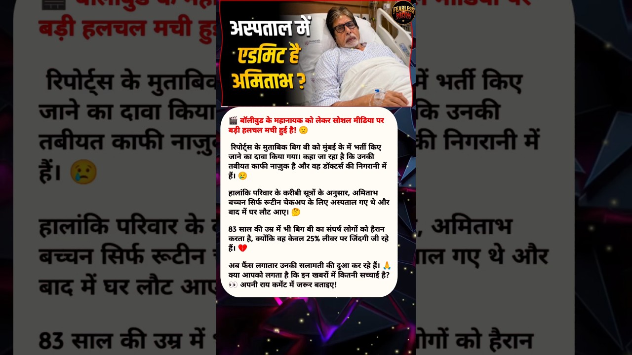 Amitabh Bachchan Hospitalized? | Big B Health Update 😢 | Nanavati Hospital News | Abhishek Bachchan