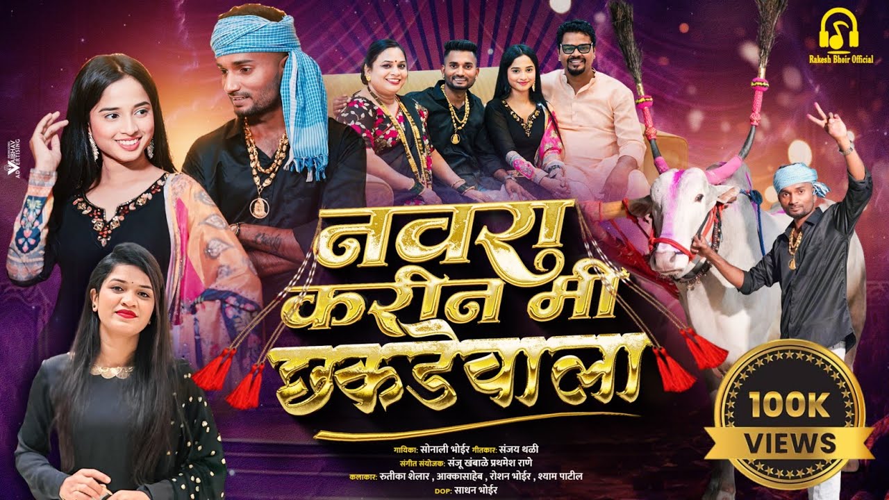 नवरा करीन मी छकडेवाला | Sonali Bhoir | Rutika Shelar | Roshan B| Akka Saheb | Bailgada New Song 2026