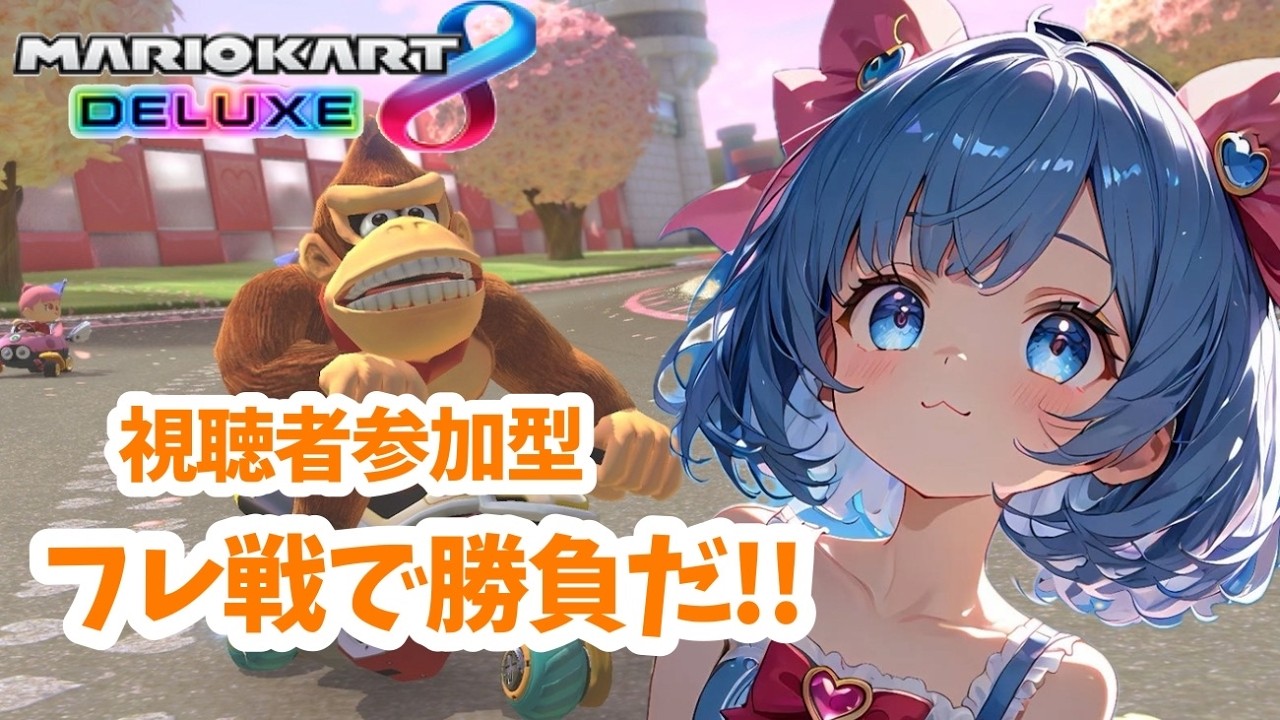 【マリオカート８デラックス】ハッピーバレンタイン🍫走ろう！！【参加型】【初見さん＆常連さん大歓迎】