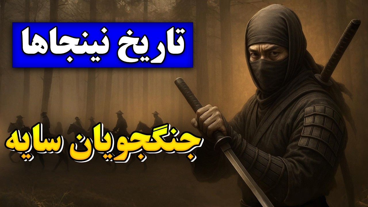 تاریخ کامل نینجاها: پروژه‌ی سریِ قدرت در ژاپن باستان | نینجاها چرا دشمن سامورایی‌ها شدند؟
