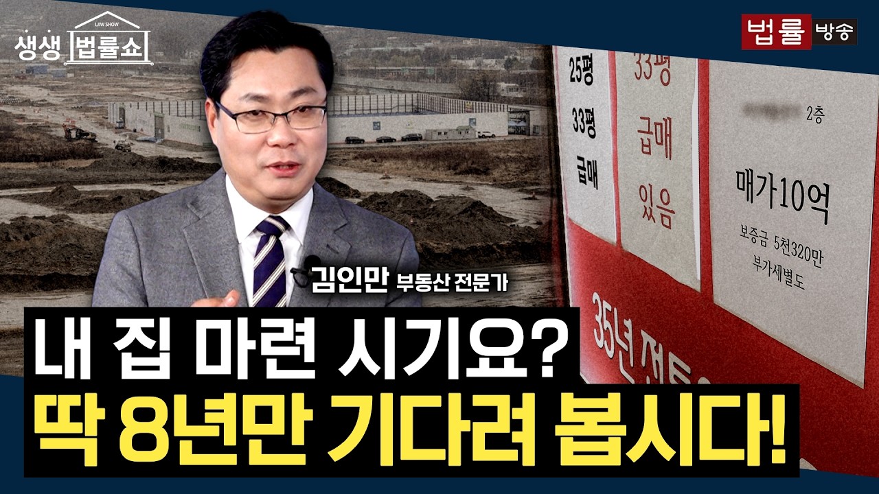 [생생법률쇼 Hot Clip] 내 집 마련 시기요? 딱 8년만 기다려 봅시다!