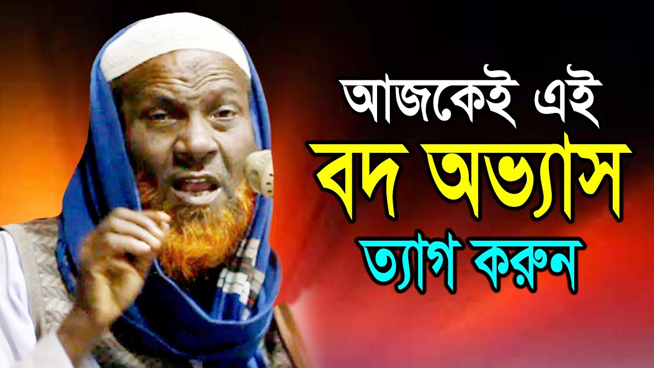 বদ অভ্যাস মানুষকে নষ্ট করে দেয় I Professor Alamgir Hossain I অধ্যাপক আলমগীর হোসাইন
