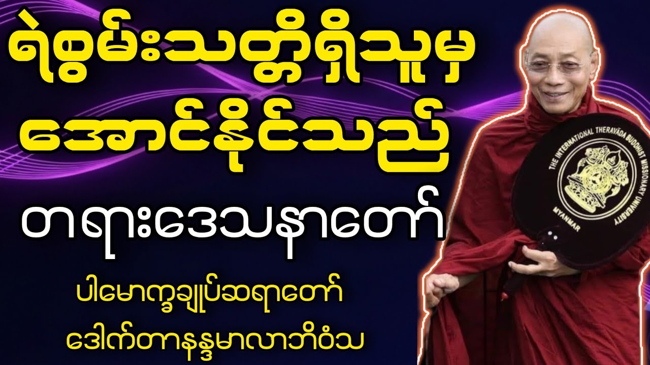 ရဲစွမ်းသတ္တိရှိသူမှ အောင်နိုင်သည် (ဘဝကို ရဲရဲဝံ့ဝံ့ ရင်ဆိုင်အနိုင်ယူနည်း)ပါမောက္ခချုပ်ဆရာတော် #long