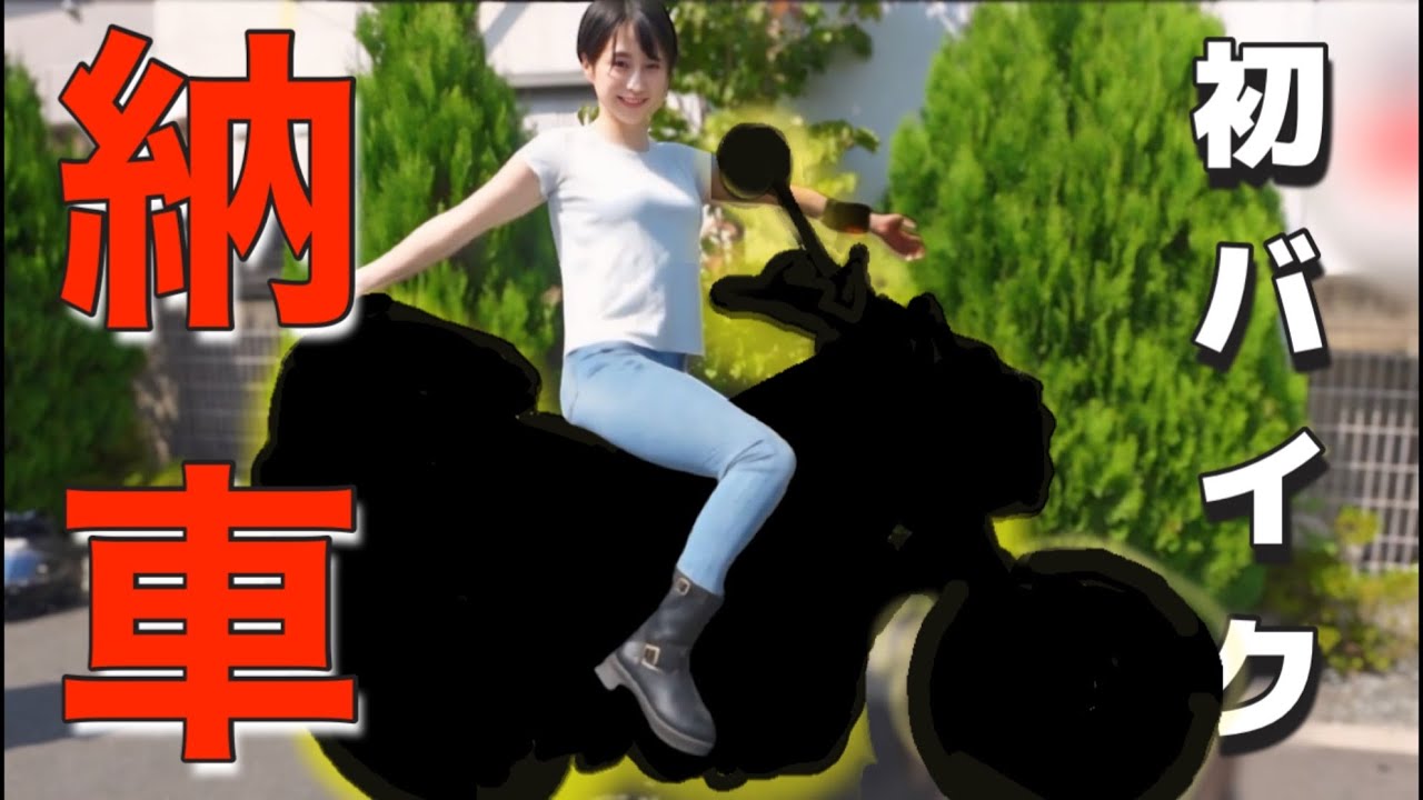 人生初バイク納車されました！