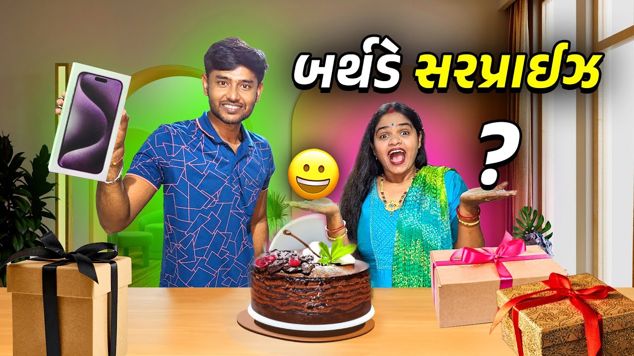 સરપ્રાઈઝ બર્થડે ગિફ્ટ આપ્યા 😁 - Jalpa Ahir Vlogs