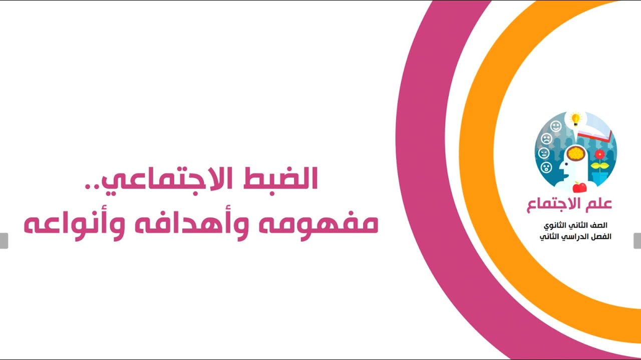 الضبط الاجتماعى (مفهومه وأهدافه وأنواعه )